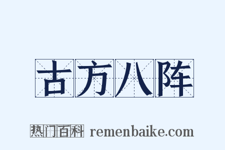 古方八阵是什么意思的图片